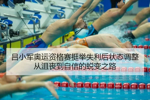 lv-xiao-jun-ao-yun-zi-ge-sai-ting-ju-shi-li-hou-zhuang-tai-tiao-zheng-cong-ju-sang-dao-zi-xin-de-tui-bian-zhi-lu-2-597.jpg