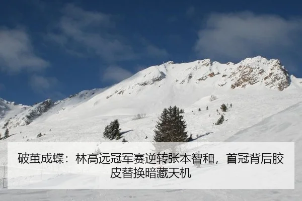 po-jian-cheng-die-lin-gao-yuan-guan-jun-sai-ni-zhuan-zhang-ben-zhi-he-shou-guan-bei-hou-jiao-pi-ti-huan-an-cang-tian-ji-2-152.jpg