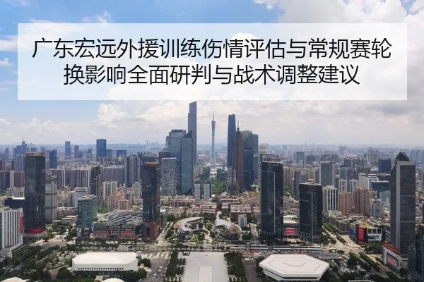 广东宏远外援训练伤情评估与常规赛轮换影响全面研判与战术调整建议